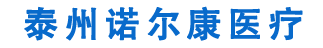 泰州诺尔康医疗器械有限公司